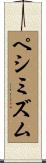 ペシミズム Scroll