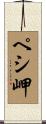 ペシ岬 Scroll