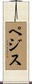 ペジス Scroll