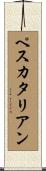 ペスカタリアン Scroll