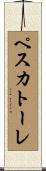 ペスカトーレ Scroll
