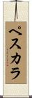 ペスカラ Scroll