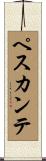 ペスカンテ Scroll