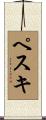 ペスキ Scroll