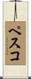 ペスコ Scroll