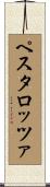 ペスタロッツァ Scroll