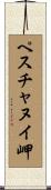 ペスチャヌイ岬 Scroll