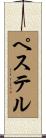 ペステル Scroll