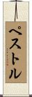 ペストル Scroll