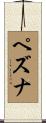 ペズナ Scroll