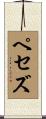 ペセズ Scroll