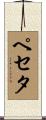 ペセタ Scroll