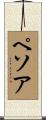 ペソア Scroll
