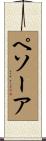 ペソーア Scroll