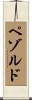 ペゾルド Scroll