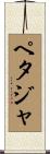 ペタジャ Scroll
