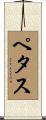 Pettus Scroll