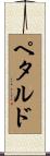 Petardo Scroll