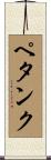 ペタンク Scroll