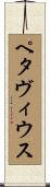 ペタヴィウス Scroll