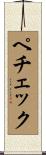 ペチェック Scroll