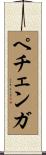 ペチェンガ Scroll