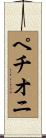 ペチオニ Scroll