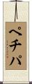 ペチパ Scroll