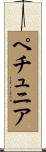 ペチュニア Scroll