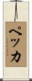 ペッカ Scroll