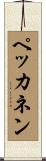 ペッカネン Scroll