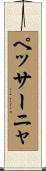 ペッサーニャ Scroll