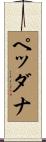 ペッダナ Scroll
