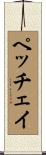 ペッチェイ Scroll