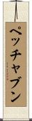 ペッチャブン Scroll