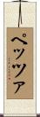ペッツァ Scroll