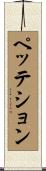 ペッテション Scroll