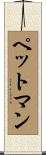ペットマン Scroll