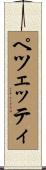 ペツェッティ Scroll