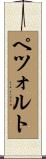 ペツォルト Scroll