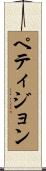 ペティジョン Scroll