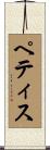 Pettis Scroll