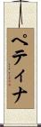 ペティナ Scroll