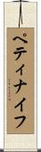 ペティナイフ Scroll
