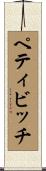 ペティビッチ Scroll