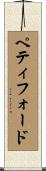 ペティフォード Scroll