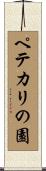ペテカリの園 Scroll
