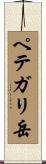 ペテガリ岳 Scroll