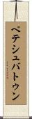ペテシュバトゥン Scroll