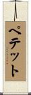 ペテット Scroll